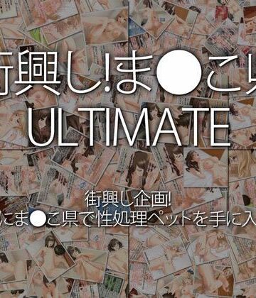 街興し！ま●こ県 ULTIMATE