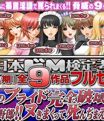 全日本ドM検定考査: シーズン1 全9作品フルセット『男のプライド完全破壊！！ このドM野郎！！ ヌきまくって死んぢまえ！！』パック