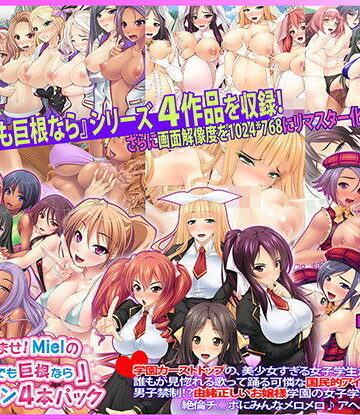 30人超孕ませ！ Mielの『キモメンでも巨根なら』コレクション4本パック