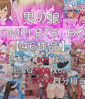 総集編 男の娘COMPLETE BOX