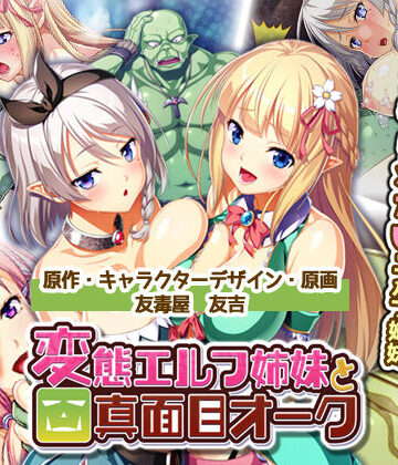 絶対に犯さないオークVS絶対に犯●れたいエルフ姉妹！？ コンプリート版