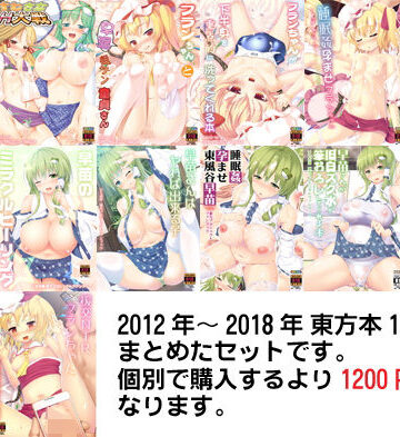 東方全部入りセット