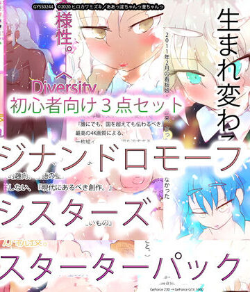 ジナンドロモーフ・シスターズ スターターパック