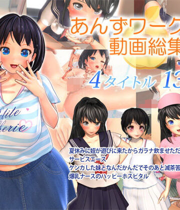 あんずワークス動画総集編