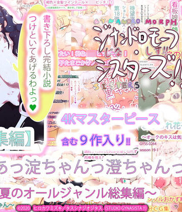 【総集編】あああっ淀ちゃんっ澄ちゃんっ〜2020夏のオールジャンル総集編〜
