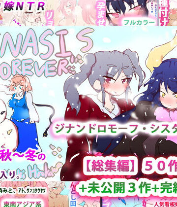 ジナンドロモーフ・シスターズ〜GYNASIS is FOREVER〜
