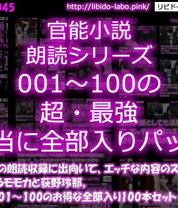 【△3000】モモカ＆荻野玲那は声優としても活躍中！官能小説の朗読収録に出向いて、エッチな内容のスクリプトを読みまくる彼女。シリーズ001〜100の最強全部入り100本セット！