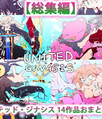総集編:ユナイテッド・ジナシス（全13＋1作）