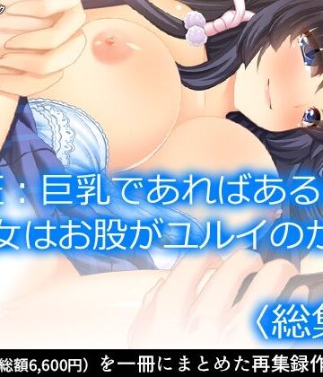 検証:巨乳であればあるほど女はお股がユルイのか ＜総集編＞