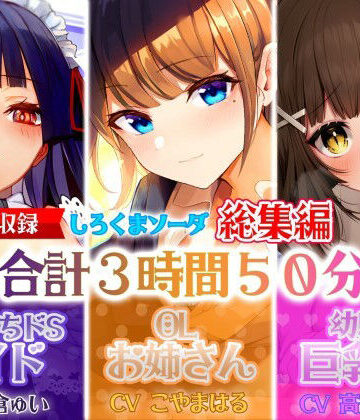 【大ボリューム3時間50分】あなたが好きなのはドSメイド！？それともエッチなOLお姉さん！？はたまた巨乳JK！？【総集編】