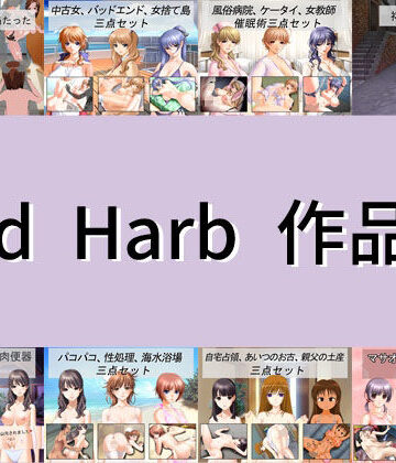 Red Harb 作品集
