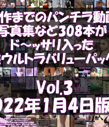 最新作までのパンチラ動画や写真集など308本がドッサリ入った最強ウルトラバリューパック！Vol.3（2021年11月18日版！）