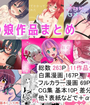 男の娘作品まとめ