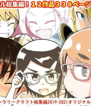 ギャラリークラフト総集編2019-2021オリジナル編