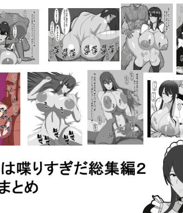 おめぇは喋りすぎだ作品総集編2。8作品まとめ