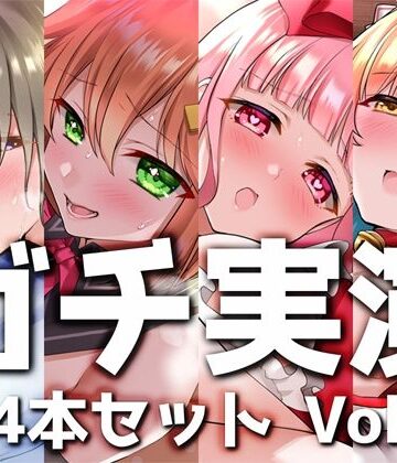 【ガチ実演】シリーズまとめ4本セット★Vol.01★方言コレクション【猫舐つな、はらぺこちゃん、早乙女涙依、ヴァンパイアVtuber】