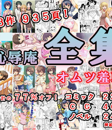 恥辱庵全集〜オムツ羞恥編〜