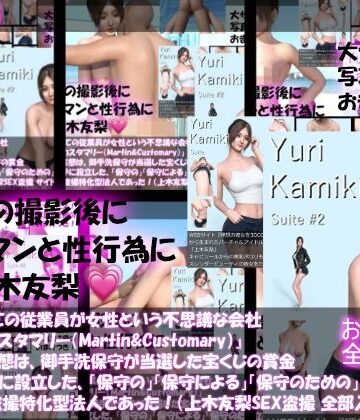 【△500】社長以外全ての従業員が女性という不思議な会社『マーチン・カスタマリー（Martin＆Customary；）』しかしその実態は、御手洗保守が当選した宝くじの賞金7億円を元手に設立した、「保守の」「保守による」「保守のための」女性モデル盗撮特化型法人であった！（上木友梨の撮影現場のSEX盗撮:9本全部入り総集編）