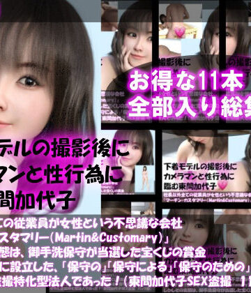 【▲500】社長以外全ての従業員が女性という不思議な会社『マーチン・カスタマリー（Martin＆Customary；）』しかしその実態は、御手洗保守が当選した宝くじの賞金7億円を元手に設立した、「保守の」「保守による」「保守のための」女性モデル盗撮特化型法人であった！（東間加代子の撮影現場のSEX盗撮:お得な11本全部入り総集編）
