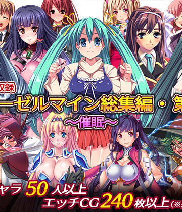 ディーゼルマイン総集編・第2弾〜催●〜