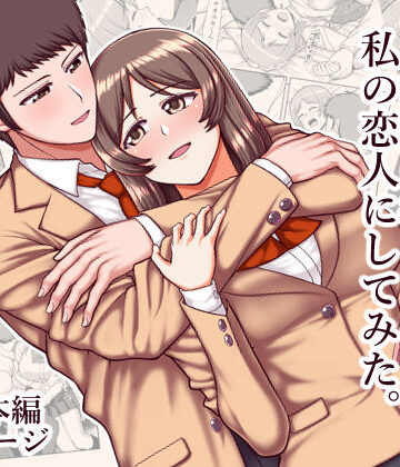 天使のアプリで片想いの彼を私の恋人にしてみた。