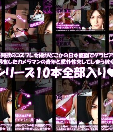 【●500▲500】ある格闘技のコスプレ女優がどこかの日本庭園でグラビア撮影。興奮したカメラマンの青年と屋外性交してしまう彼女（全10本総集編）