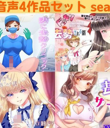 去勢音声4作品セット season9 サークル リング