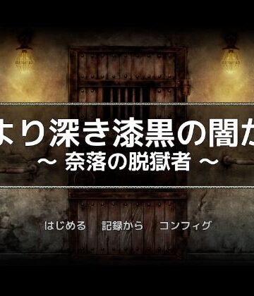 黒より深き漆黒の闇から -奈落の脱獄者-