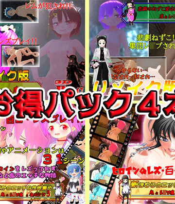 【お得パックPC版】鬼＆レ●プ魔＆魔法少女シリーズ4本