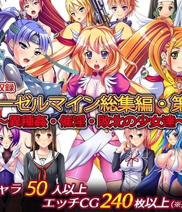 ディーゼルマイン総集編・第5弾〜異種姦・催淫・敗北の少女達〜
