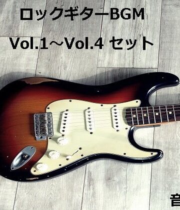 ロックギターBGM Vol.1〜Vol.4 セット