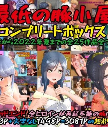 最低の豚小屋コンプリートボックス