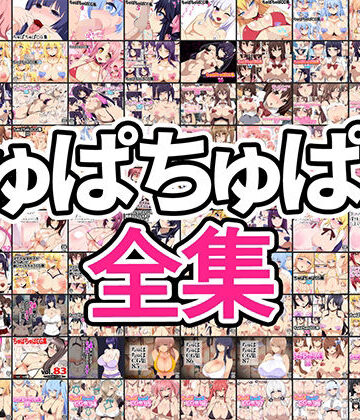 ちゅぱちゅぱ屋全集