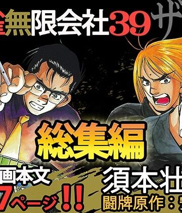 麻雀無限会社39ザンク総集編