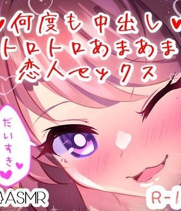 【リク品】何度も中出しトロトロあまあま恋人セックス