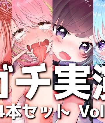 【ガチ実演】シリーズまとめ4本セット★Vol.10★【猫原いおり、真野さゆ魅、天水ライラ、七城みつき】