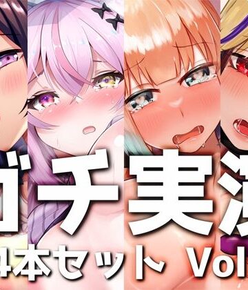 【ガチ実演】シリーズまとめ4本セット★Vol.11★【白川みゆ、とろぴこ、櫻唯禾、雨情蛍】