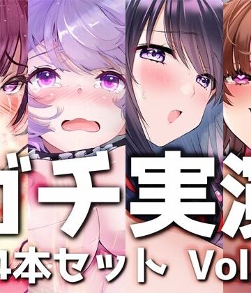 【ガチ実演】シリーズまとめ4本セット★Vol.12★【よくぼうチャン、東雲のの、天河てん、神崎ゆら。】