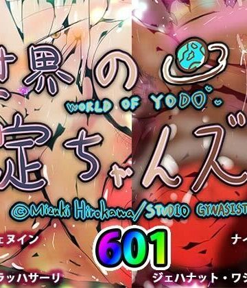 世界の淀ちゃんズ