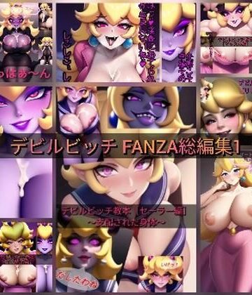 デビルビッチFANZA 総編集1