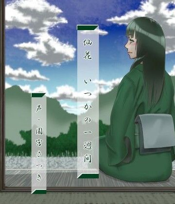 仙花 いつかの一週間
