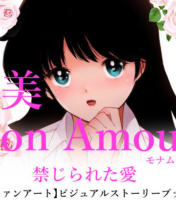 亜美MonAmour禁じられた愛