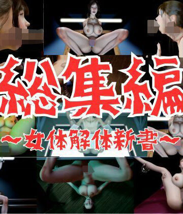 【お買い得バック】女体解体新書【総集編】