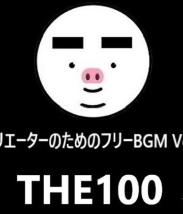クリエーターのためのフリーBGM THE100 Vol.1