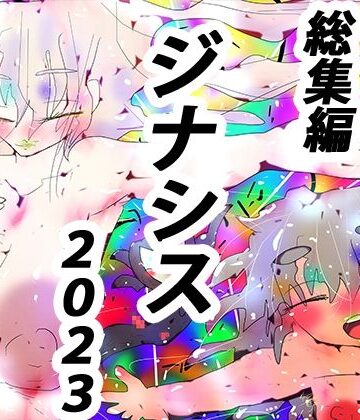 【総集編】IT IS GYNASIS【2023オールスターズ】