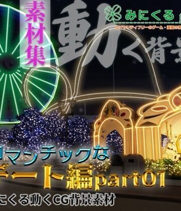 みにくる動く背景CG素材集『ロマンチックなデート編』part01