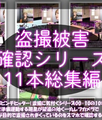 【●500△500▲500】廻里の盗撮被害・駅やら学校やら、ありとあらゆるところで陸上ユニフォーム姿やスカート内を盗撮されまくりヌけるパンチラ動画としてネット上の卑猥な動画サイトで販売されている件（盗撮に気付くシリーズ11本全部入り総集編）