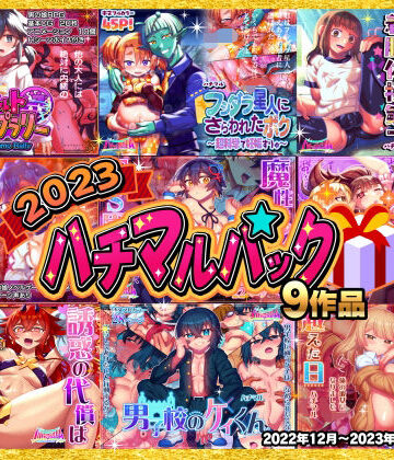 2023ハチマルパック