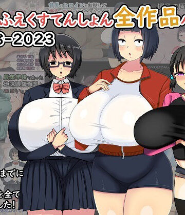 まりもふえくすてんしょん全作品パック 2018-2023