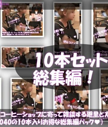 【▲1000△500】学校帰りにコーヒーショップに寄って雑談する廻里と友梨。（＃031〜040の10本入りお得な総集編！）